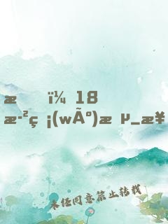 我，18歲無(wú)敵